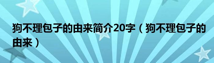 狗不理包子的由来简介20字(狗不理包子的由来)