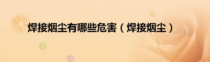 焊接烟尘有哪些危害(焊接烟尘)