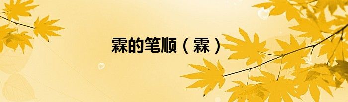 霖的笔顺（霖）