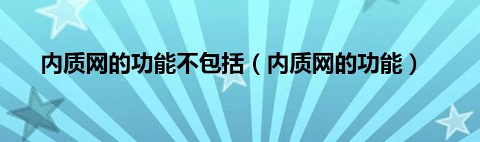 内质网的功能不包括(内质网的功能)