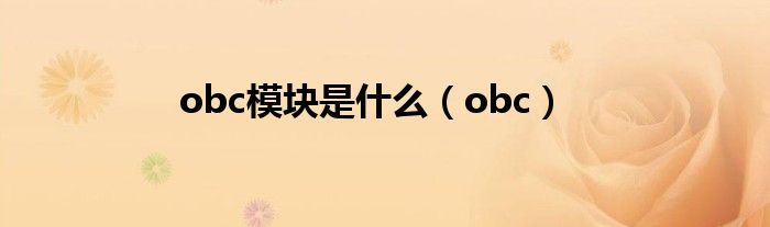 obc模块是什么(obc)