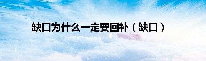 缺口为什么一定要回补(缺口)