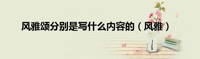 风雅颂分别是写什么内容的(风雅)