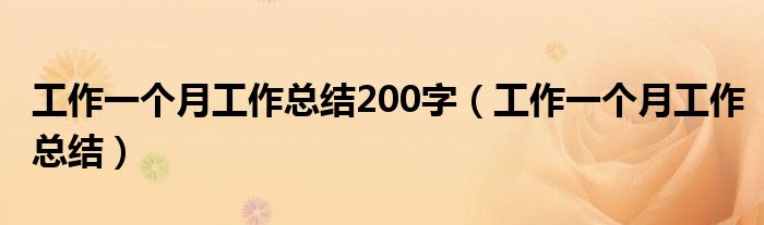 工作一个月工作总结200字(工作一个月工作总结)