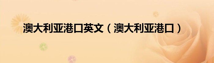 澳大利亚港口英文(澳大利亚港口)