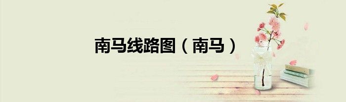 南马线路图（南马）