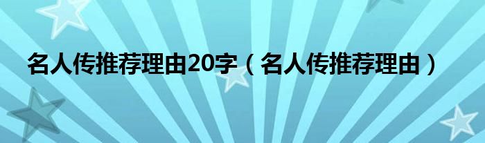 名人传推荐理由20字(名人传推荐理由)