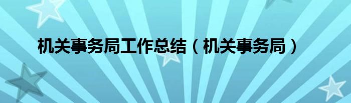 机关事务局工作总结(机关事务局)