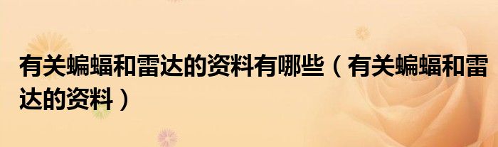 有关蝙蝠和雷达的资料有哪些(有关蝙蝠和雷达的资料)