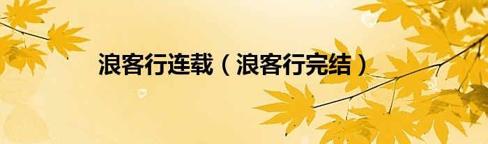 浪客行连载（浪客行完结）