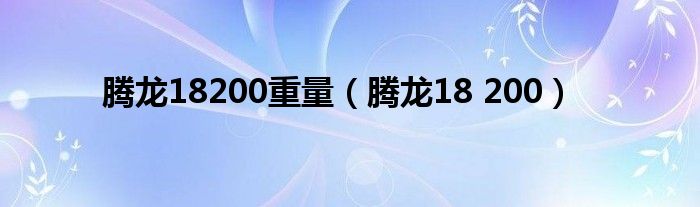 腾龙18200重量(腾龙18 200)