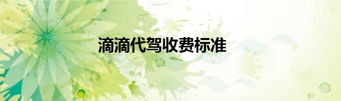 滴滴代驾收费标准