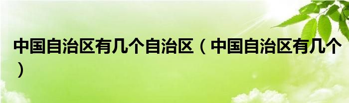 中国自治区有几个自治区(中国自治区有几个)