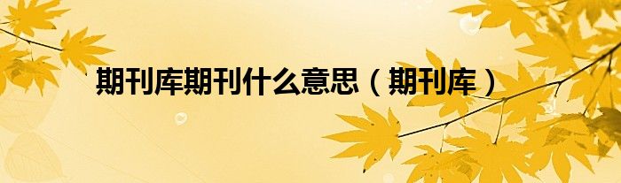 期刊库期刊什么意思(期刊库)