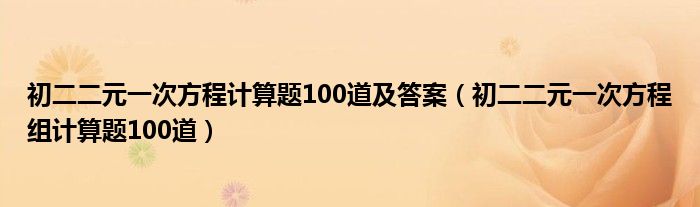 初二二元一次方程计算题100道及答案(初二二元一次方程组计算题100道)