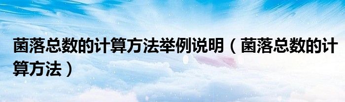 菌落总数的计算方法举例说明(菌落总数的计算方法)