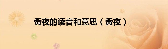 夤夜的读音和意思(夤夜)