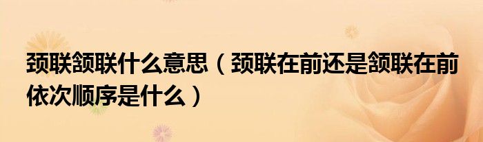 颈联颔联什么意思(颈联在前还是颔联在前 依次顺序是什么)