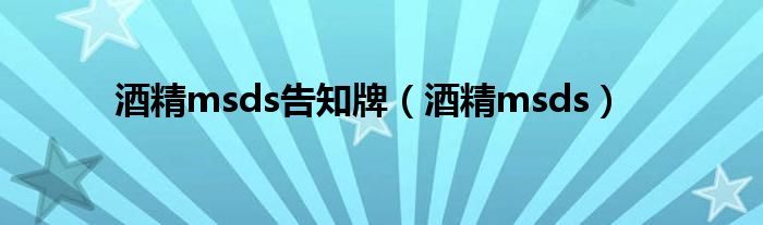 酒精msds告知牌(酒精msds)