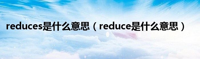 reduces是什么意思(reduce是什么意思)
