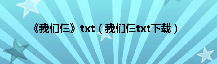 《我们仨》txt(我们仨txt下载)