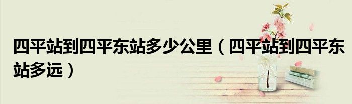 四平站到四平东站多少公里(四平站到四平东站多远)
