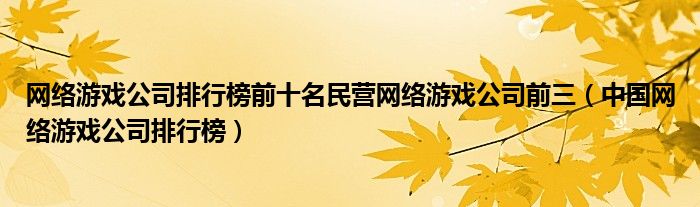 网络游戏公司排行榜前十名民营网络游戏公司前三(中国网络游戏公司排行榜)