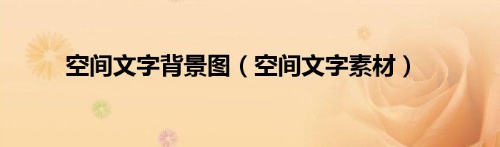 空间文字背景图(空间文字素材)