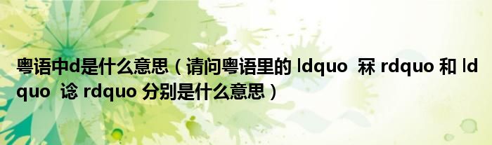 粤语中d是什么意思(请问粤语里的 ldquo 冧 rdquo 和 ldquo 谂 rdquo 分别是什么意思)