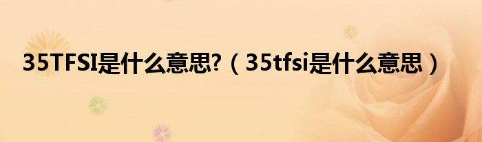 35TFSI是什么意思?(35tfsi是什么意思)
