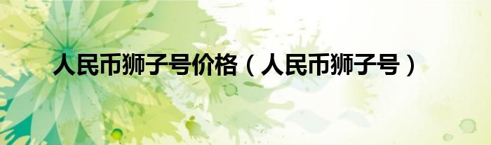 人民币狮子号价格(人民币狮子号)