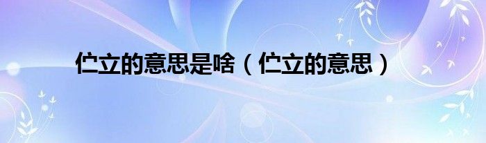 伫立的意思是啥(伫立的意思)