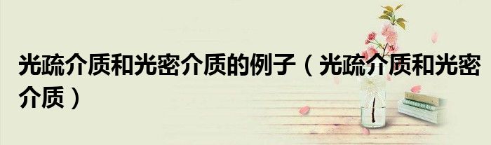 光疏介质和光密介质的例子(光疏介质和光密介质)