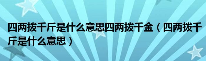 四两拨千斤是什么意思四两拨千金(四两拨千斤是什么意思)