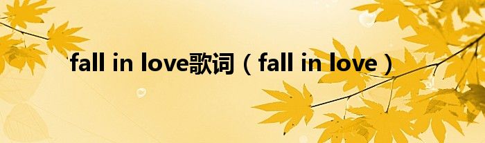 fall in love歌词(fall in love)