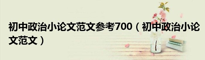 初中政治小论文范文参考700(初中政治小论文范文)