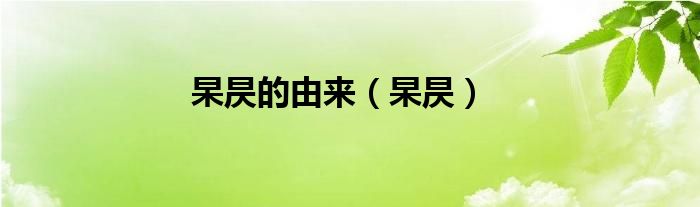 杲昃的由来（杲昃）