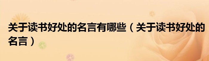 关于读书好处的名言有哪些(关于读书好处的名言)