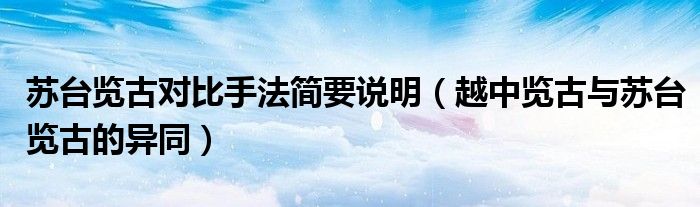 苏台览古对比手法简要说明(越中览古与苏台览古的异同)