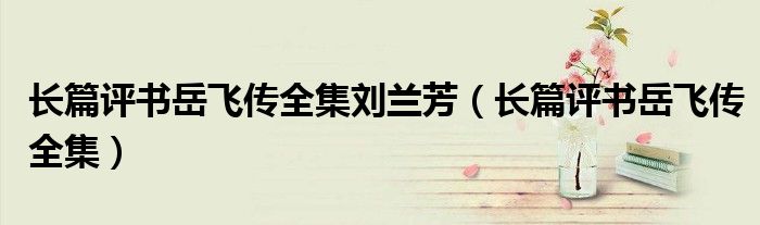 长篇评书岳飞传全集刘兰芳(长篇评书岳飞传全集)