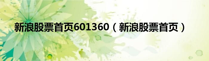 新浪股票首页601360(新浪股票首页)