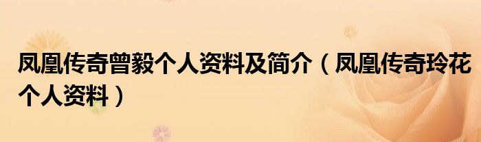 凤凰传奇曾毅个人资料及简介(凤凰传奇玲花个人资料)