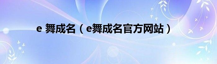 e 舞成名(e舞成名官方网站)