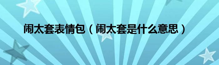 闹太套表情包(闹太套是什么意思)