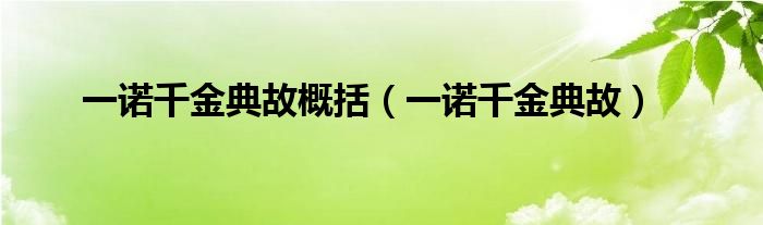 一诺千金典故概括(一诺千金典故)