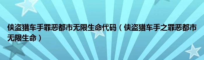 侠盗猎车手罪恶都市无限生命代码(侠盗猎车手之罪恶都市无限生命)