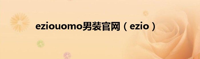 eziouomo男装官网(ezio)