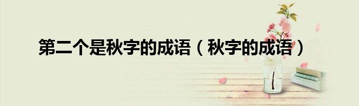 第二个是秋字的成语(秋字的成语)
