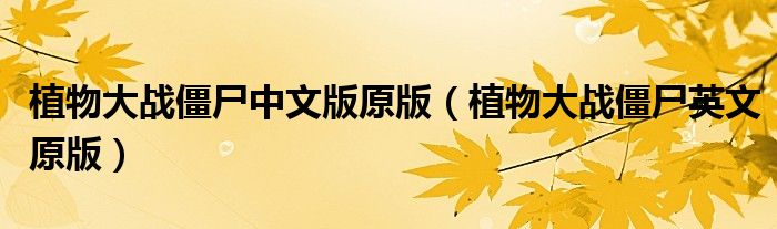 植物大战僵尸中文版原版(植物大战僵尸英文原版)