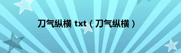 刀气纵横 txt(刀气纵横)
